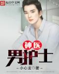 男医生于男护士