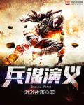 兵家谋略