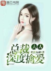 总裁大人情深入骨版本