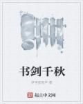 书剑飘零什么意思