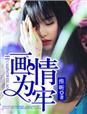 画你为牢秦儒人