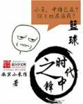 篮球主角是中锋