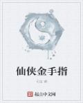 带金手指的仙侠