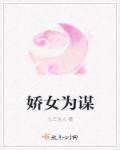 娇女谋略卫月舞全文免费阅读