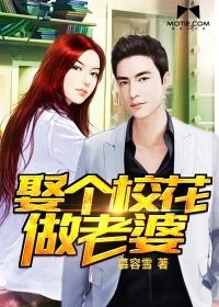 娶个校花做老婆TXT免费