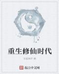 重生修仙家族