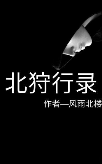 北狩行录是编年史吗