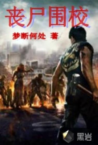 末日丧尸围校园