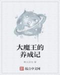 大魔王的日常生活漫画免费