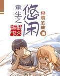 重生之悠闲四福晋养崽
