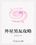 外星男友攻略系统