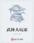武林大会攻略