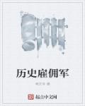 中国雇佣兵