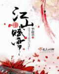 江山赋寓意