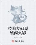 带着系统穿越到火影