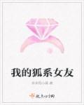 我的狐狸女友 动漫