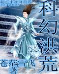 科技洪荒流
