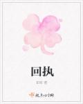 回执的拼音