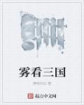 一处看三国