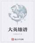 大英雄dj