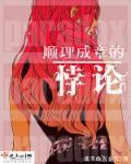 顺理成章的意思是什么?