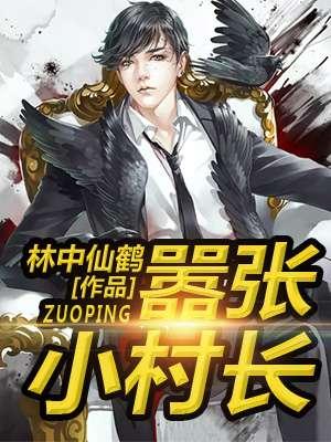 嚣张小农女