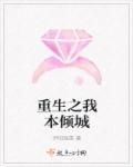 我本倾城王的废柴狂妃txt