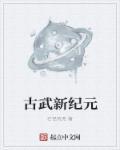 古武是啥意思
