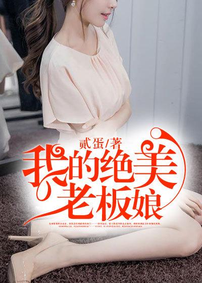 我的绝美老板娘短剧免费全集