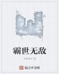 无敌霸业