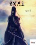 玄冥之神