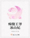 痴傻王爷乖乖的免费