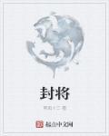 封将帅打一个数字