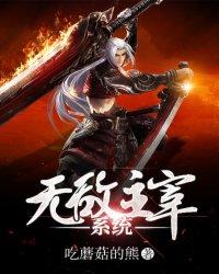 无敌主宰系统完结了?
