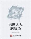末世之人族基地