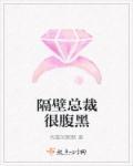 隔壁总裁大叔是饿狼