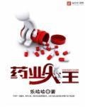 药业大王韦尔克每从小在逆境中成长