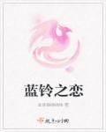 蓝铃花和铃兰花