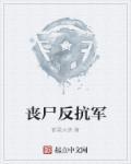 丧尸反应