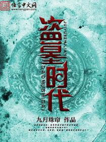 盗墓时间
