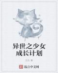 异界少女术