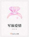 军旅爱情电视剧大全最新电视剧
