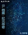 纪元游戏百度百科