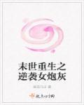 重生末世之逆袭女王