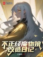 不正经魔物娘改造日记笔趣阁笔趣阁