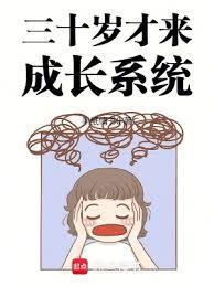 三十岁开始