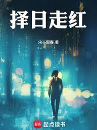 择日走红听书