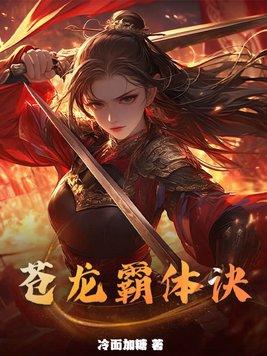 霸体苍青