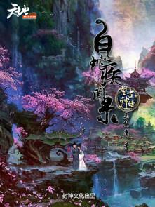 白蛇神阅读