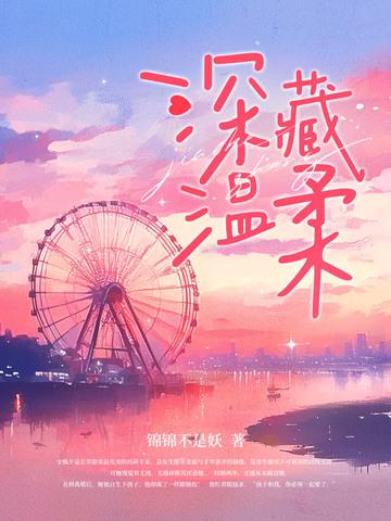 深藏温柔百度